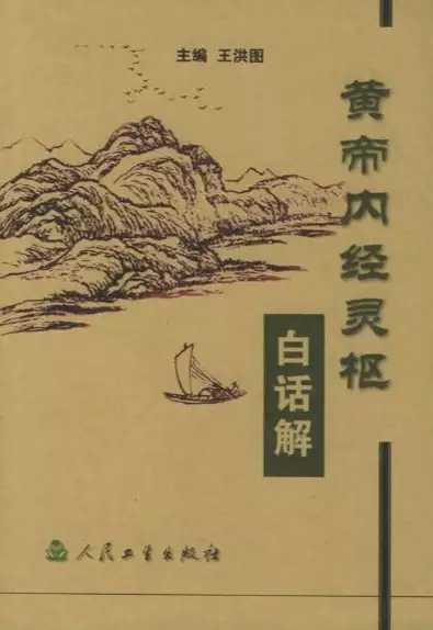 黄帝内经(白话解)(epub格式电子书下载)[s3593]