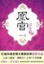 凰宫浮生锦(epub格式电子书下载)[s3595]