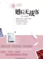 婚后无战事(epub格式电子书下载)[s3597]