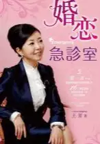 婚恋急诊室(epub格式电子书下载)[s3600]