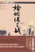 婚姻保卫战(epub格式电子书下载)[s3609]