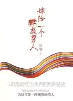 嫁给一个藏族男人(epub格式电子书下载)[s3621]