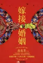 嫁接婚姻(epub格式电子书下载)[s3623]