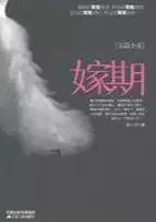 嫁期(epub格式电子书下载)[s3624]