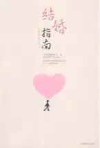 结婚指南：禁欲婚姻和纵欲爱情(epub格式电子书下载)[s3631]