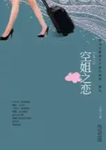 空姐之恋(epub格式电子书下载)[s3645]