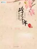 跨过千年来爱你(epub格式电子书下载)[s3648]