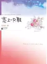 恋上一只鞋(epub格式电子书下载)[s3665]