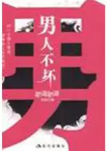 男人不坏(epub格式电子书下载)[s3703]