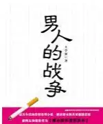 男人的战争(epub格式电子书下载)[s3704]