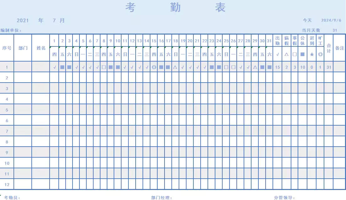 考勤表模板员工通用月度出勤记录表excel格式[s3710]