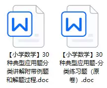 小学数学应用题题型大全word文档电子版[s3711]