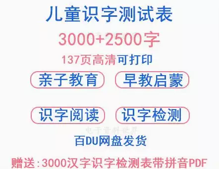 儿童识字测试表拼音汉字认字量检测一3000字高清可打印电子版[s3713]