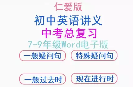 仁爱版初中英语七八九年级讲义练习知识点教案+中考总复习电子版word[s3760]