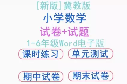 冀教版小学数学一二三四五六年级上册下册试卷练习试题doc电子版[s3762]