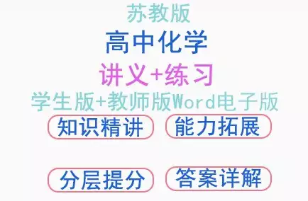 苏教版高中化学同步精品讲义练习必修、选择性必修高一高二知识点电子版[s3763]