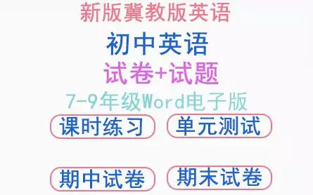 初中英语冀教版七八九年级上册下册试卷试题同步练习课件教案电子版优质课教学视频[s3766]