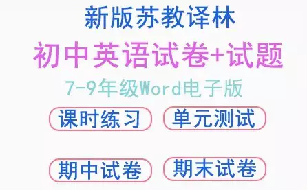 初中英语苏教译林版七八九年级上下册同步练习试卷doc电子版可打印[s3770]