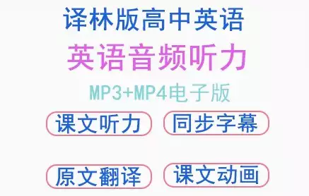 新江苏译林牛津高中英语听力MP3课件教案试卷必修一二三选择性必修一二电子版[s3771]