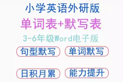 外研版三年级起点小学英语单词汇总表默写本四五六上下册电子版doc可打印[s3772]