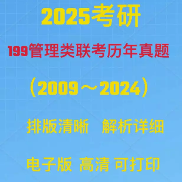 2025考研199管理类联考综合能力管综历年真题PDF电子版(管综+英语二 含答案解析)[s3776]