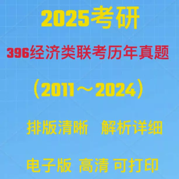 2025考研396经济类专业联考综合能力历年真题PDF电子版(经济学+政治 含答案解析)[s3777]