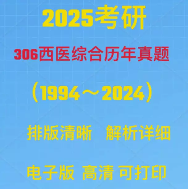 2025考研306西医综合专业西综统考历年真题(PDF电子版 含详细答案解析)[s3779]