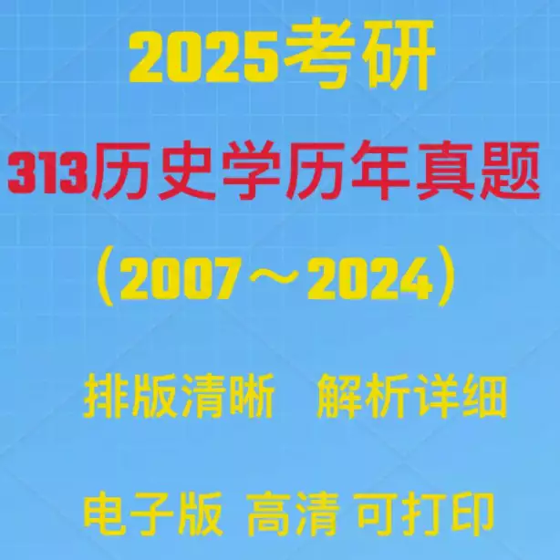 2025考研313历史学基础统考历年真题试卷(PDF电子版 含详细答案解析)[s3780]