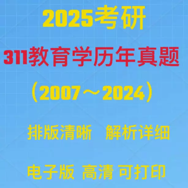 2025考研311教育学专业基础综合统考历年真题(PDF电子版 含答案解析)[s3781]