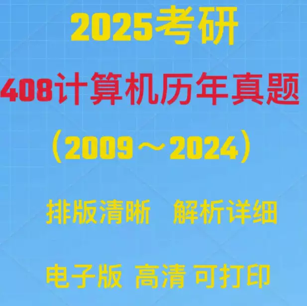 2025考研408计算机专业统考历年真题试卷(PDF电子版 含答案解析)[s3782]