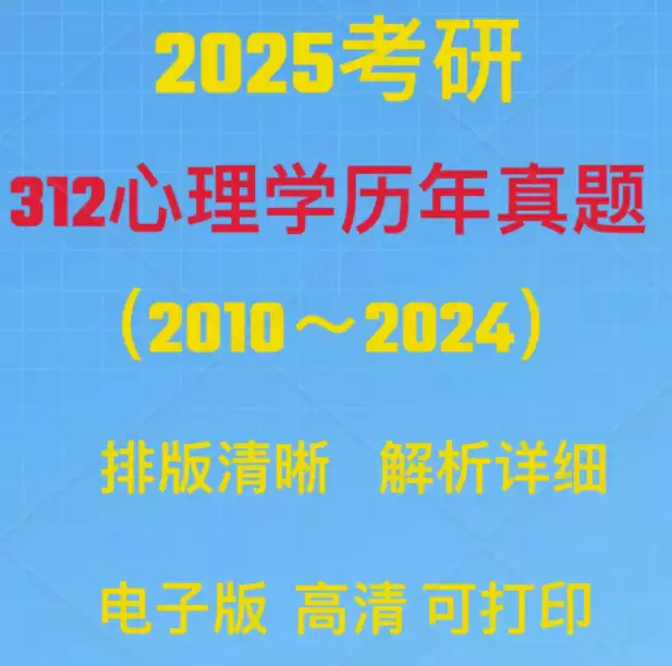 2025考研312心理学专业基础综合统考历年真题(含答案解析 PDF电子版)[s3785]