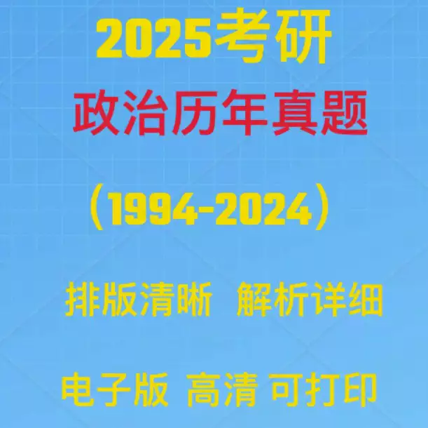 2025考研政治历年真题1994-2024(含答案解析 PDF电子版)[s3786]