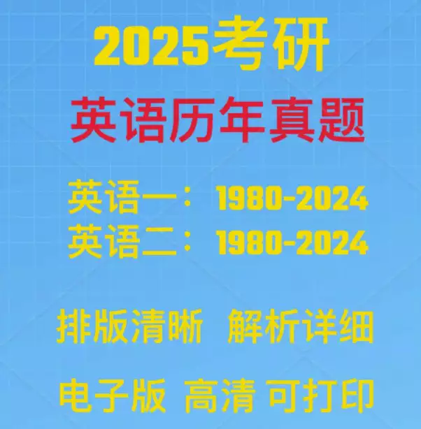 2025考研英语一、二历年真题(详细答案解 PDF电子版)[s3787]