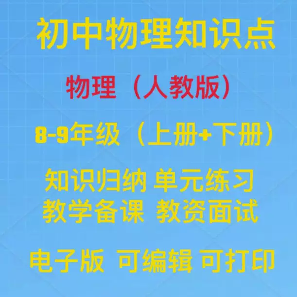 人教版初中物理知识点归纳汇总单元练习试题八九年级电子版[s3788]