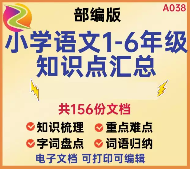 人教版部编版小学语文知识点汇总结电子版一二三四五六年级上册下册[s3790]