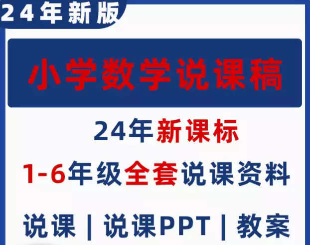 小学数学说课稿逐字人教版PPT教案教师比赛一二三四五六年级课件[s3791]