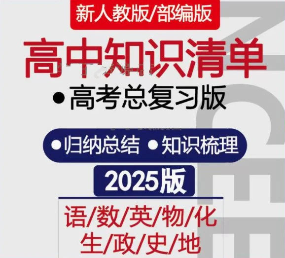 2025年高中知识点清单语文数学英语物理化学生物政治历史(pdf格式电子版)[s3794]