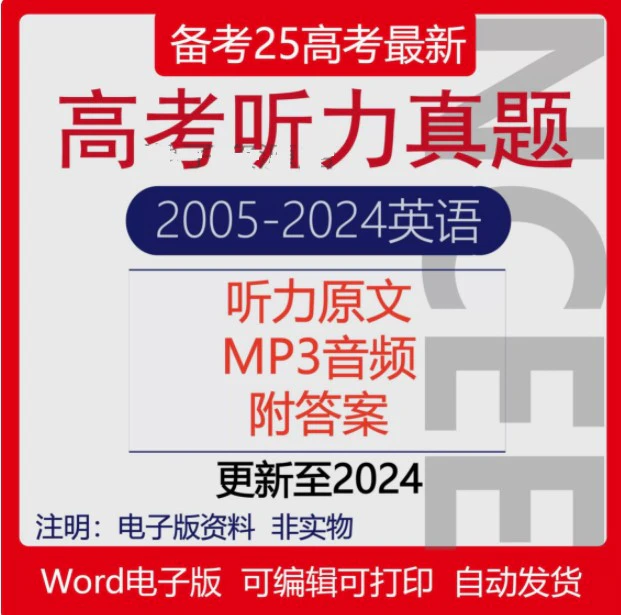 2005-2024年高考英语听力真题汇总(电子版音频MP3原文+答案)[s3798]