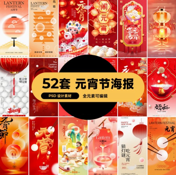 2025元宵节节日节庆海报模板PSD设计素材52套[s3804]