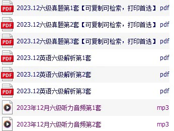 2023年12月大学英语六级真题试卷下载【全3套】(试题+听力+答案解析)[s3818]