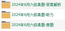 2024年6月大学英语六级真题试卷下载【全3套】(试题+听力+答案解析)[s3819]