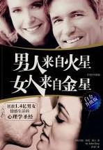 男人来自火星，女人来自金星（白金升级版）(epub格式电子书)[s3837]