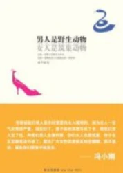 男人是野生动物，女人是筑巢动物(epub格式电子书)【A00061】