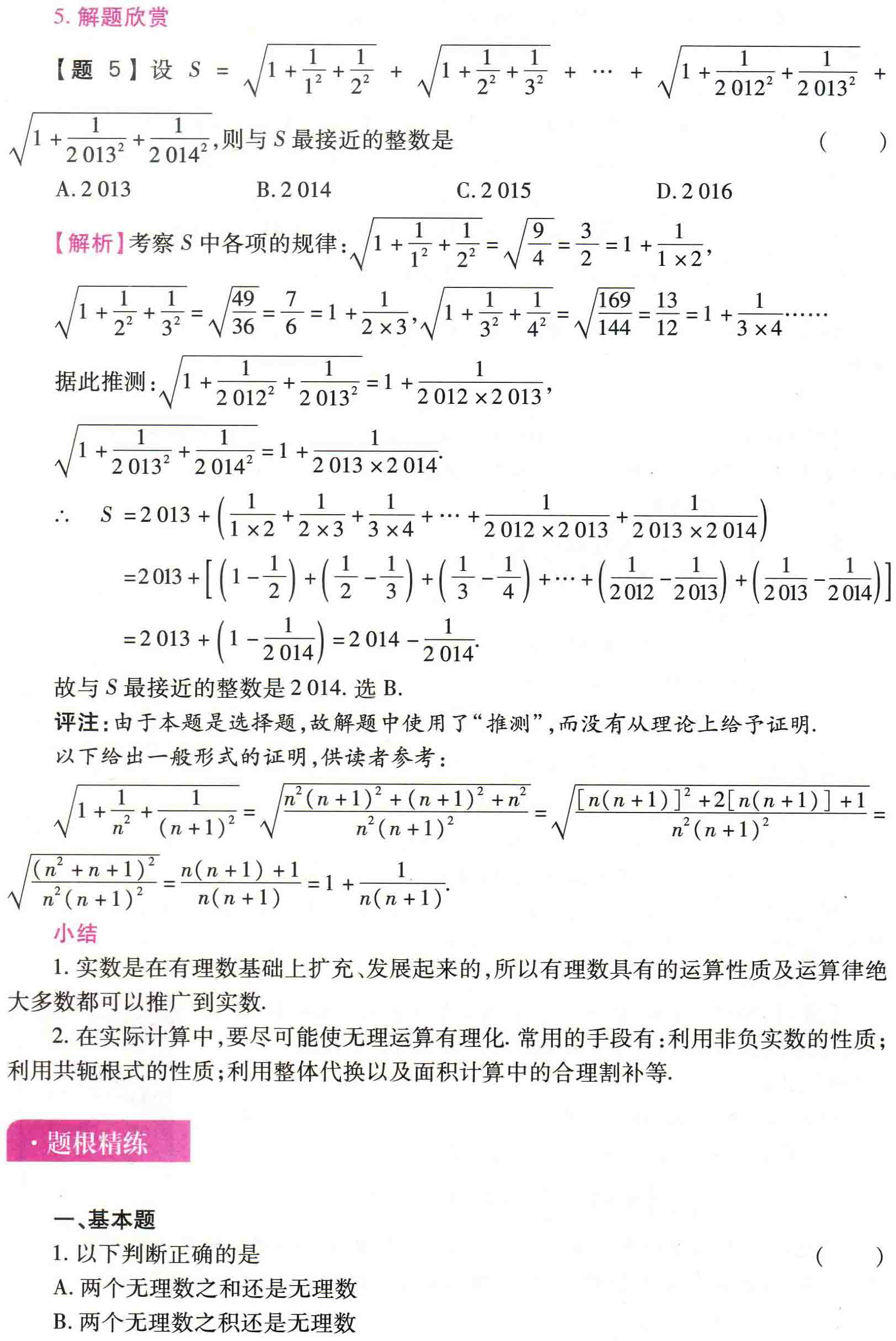 初中数学之题根3:实数，向有理数寻根