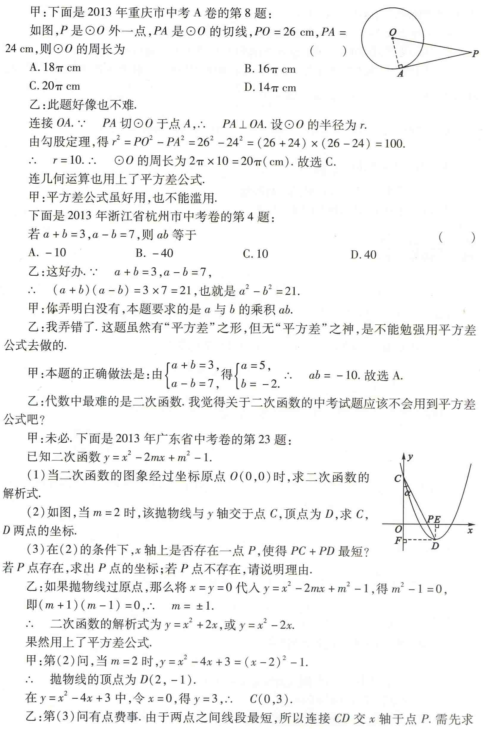 初中数学之题根4:说不尽的“平方差”