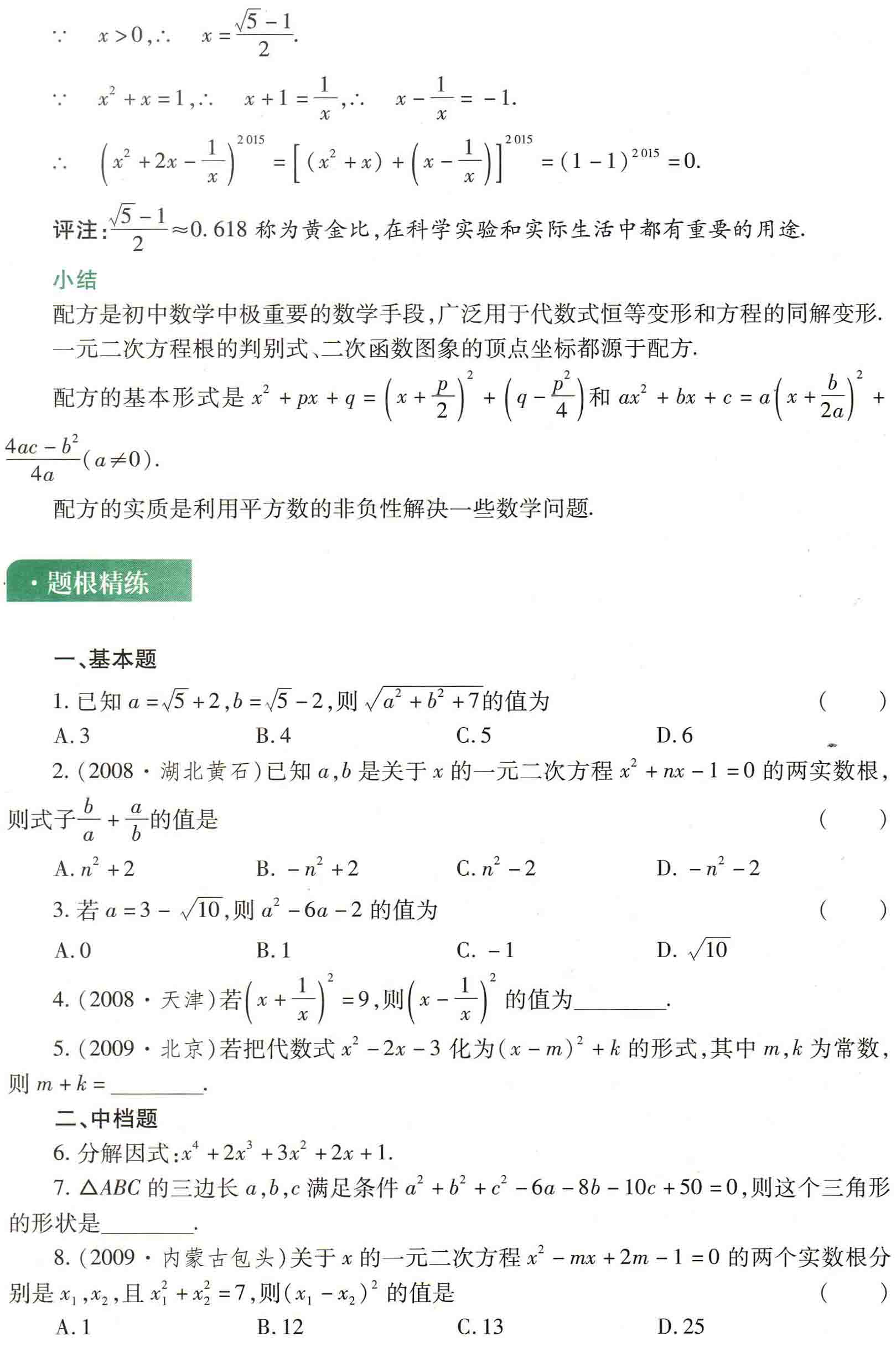 初中数学之题根6:机动灵活说配方