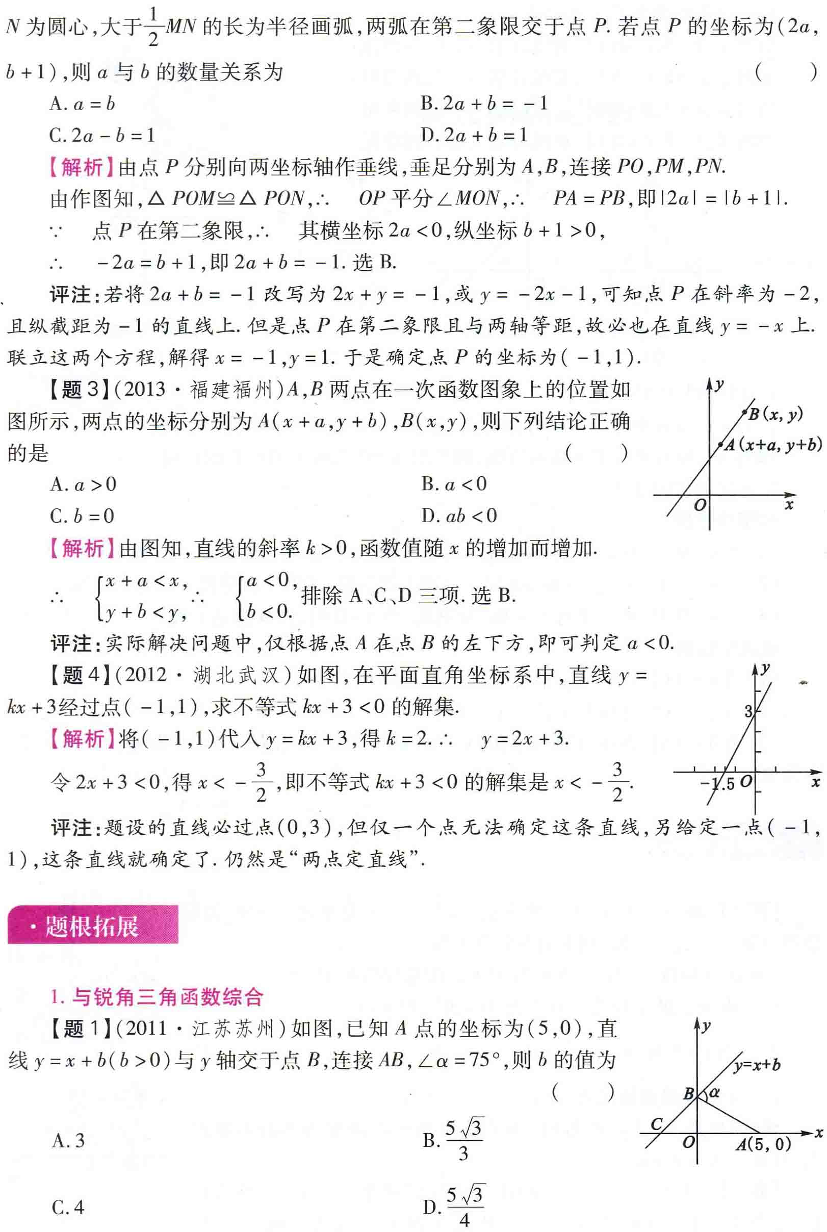 初中数学之题根9:说说两点定直线