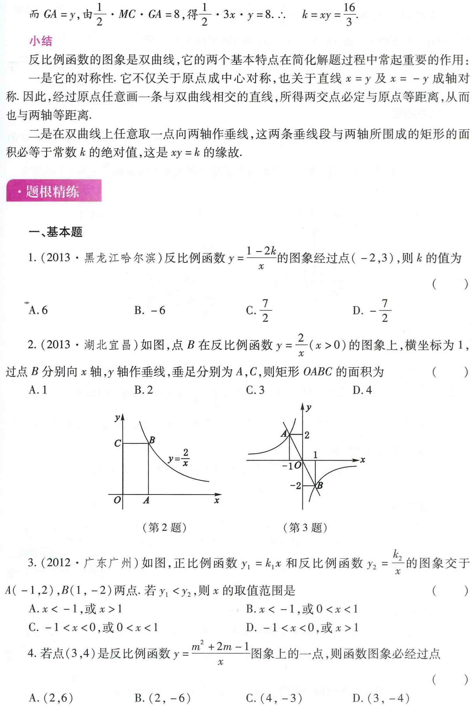 初中数学之题根10:反比例函数说对称