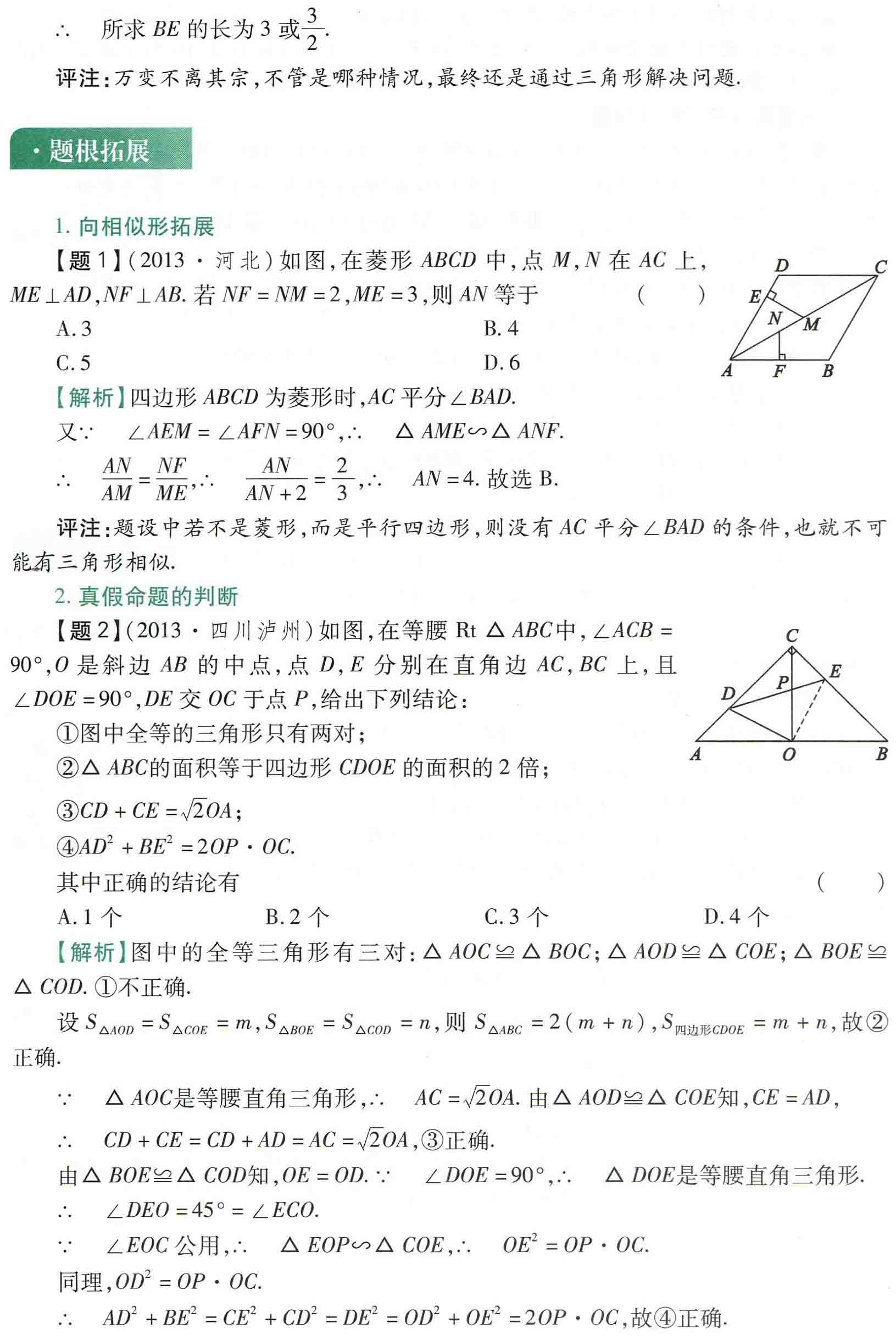 初中数学之题根17:四边形，向三角形寻根