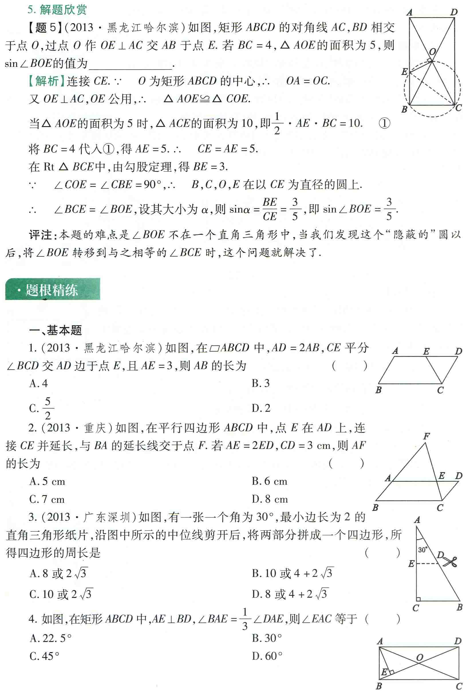 初中数学之题根17:四边形，向三角形寻根